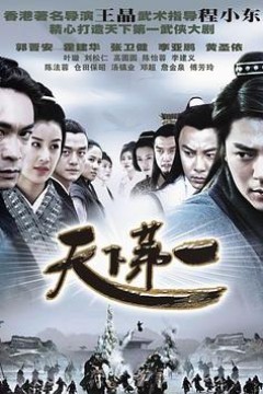 天下第一