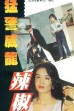 猛警威龙辣椒妹