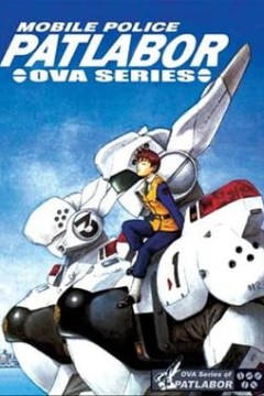 机动警察初期OVA