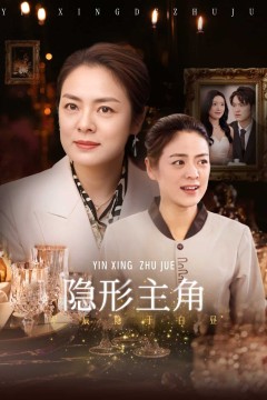 隐形主角