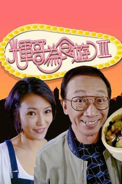 辉哥为食游3