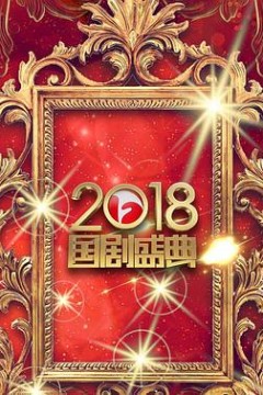 安徽卫视2018国剧盛典