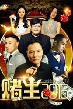赌王2016