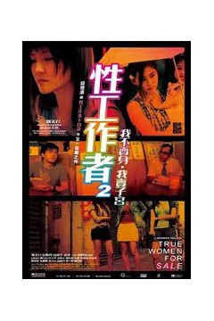 性工作者2：我不卖身·我卖子宫