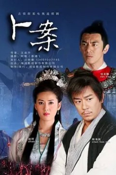 卜案
