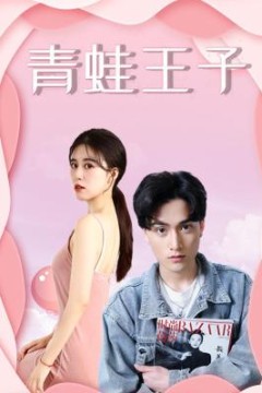 青蛙王子