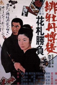 红牡丹赌徒花牌胜负
