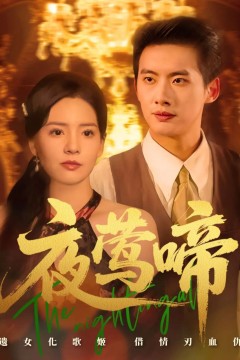 夜莺啼