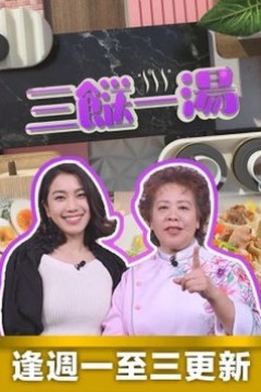 三餸一汤