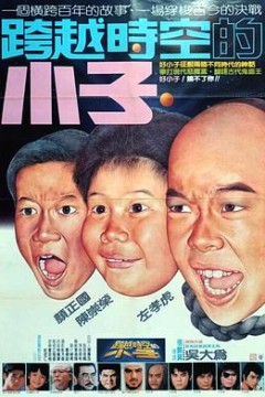 好小子4：跨越时空的小子