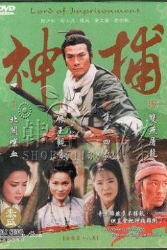 神捕1999