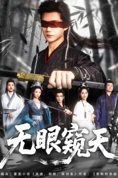 天眼窥天