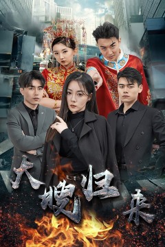 大嫂归来短剧