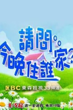 请问今晚住谁家2021