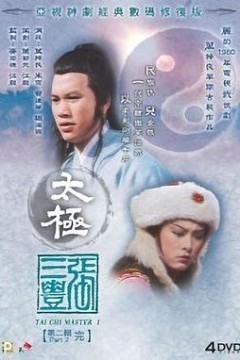 太极张三丰国语