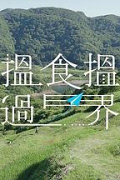 揾食揾过界