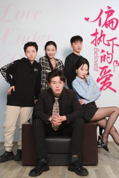 偏执下的爱
