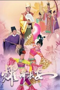 耀舞长安