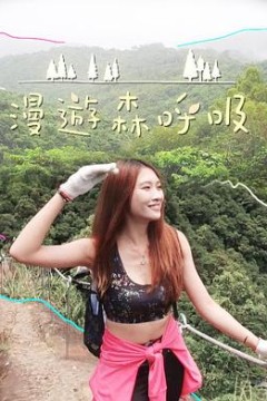 漫游森呼吸