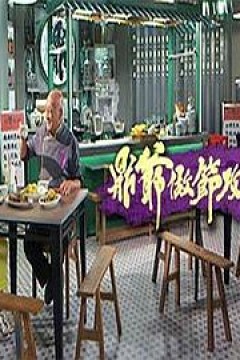 鼎爷做节攻略