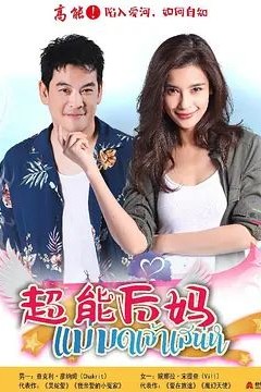 家有仙妻泰版