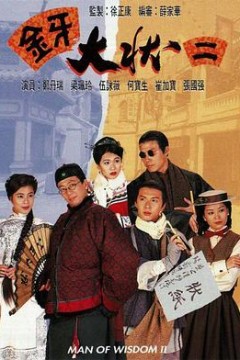 金牙大状2国语