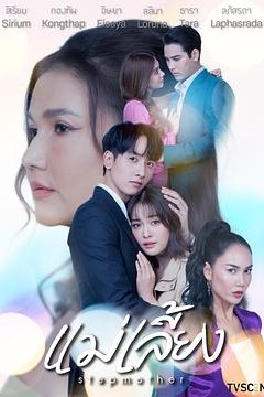 继母2025