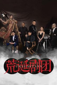 荒诞剧团粤语