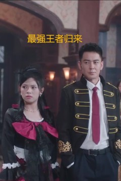 最强王者归来