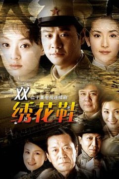 一双绣花鞋2003