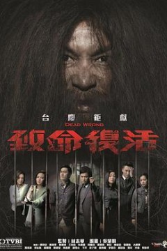 致命复活2016