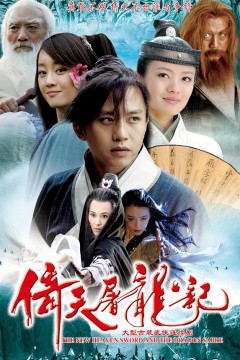 倚天屠龙记2009