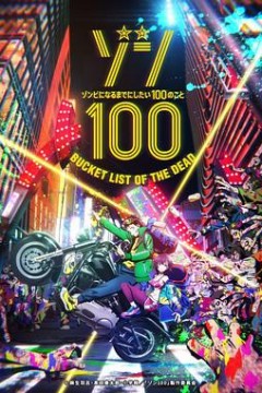 僵尸百分百～变成僵尸之前想做的100件事～ゾン100～ゾンビになるまでにしたい100のこと～