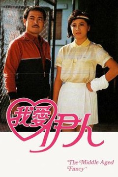 我爱伊人1985