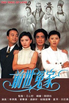 前世冤家国语