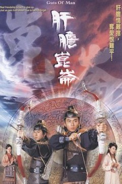 肝胆昆仑粤语