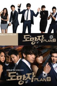 逃亡者 Plan B