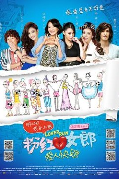粉红女郎之爱人快跑