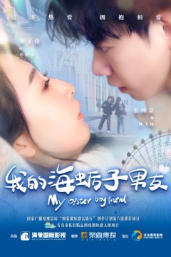 我的海蛎子男友