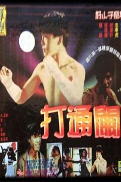 好小子7：打通关