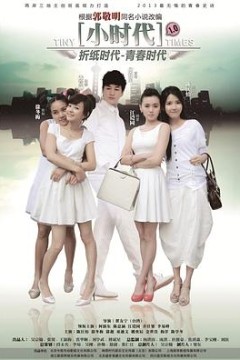 小时代2014
