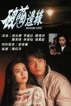 破茧边缘国语