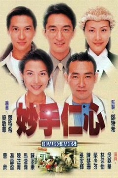 妙手仁心1粤语