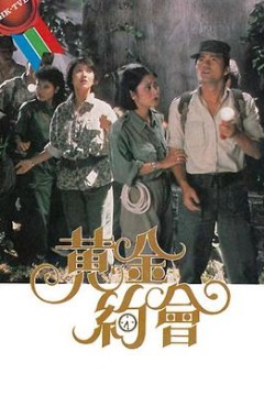 黄金约会