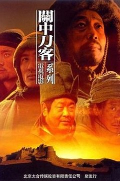 关中刀客之董二伯