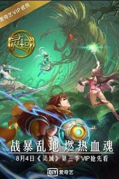 灵域第三季