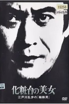 明智小五郎美女系列18：化妆台的美女