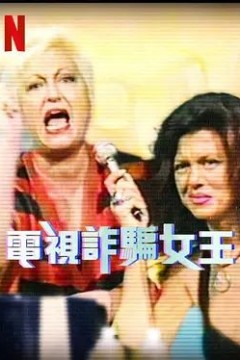 电视诈骗女王