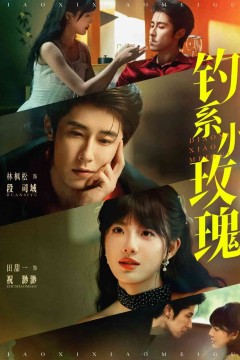 钓系小玫瑰