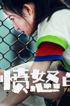 愤怒的葡萄